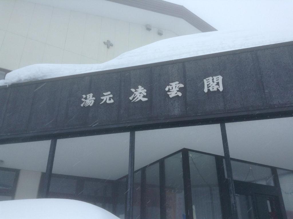 Ryounkaku Kamifurano Buitenkant foto